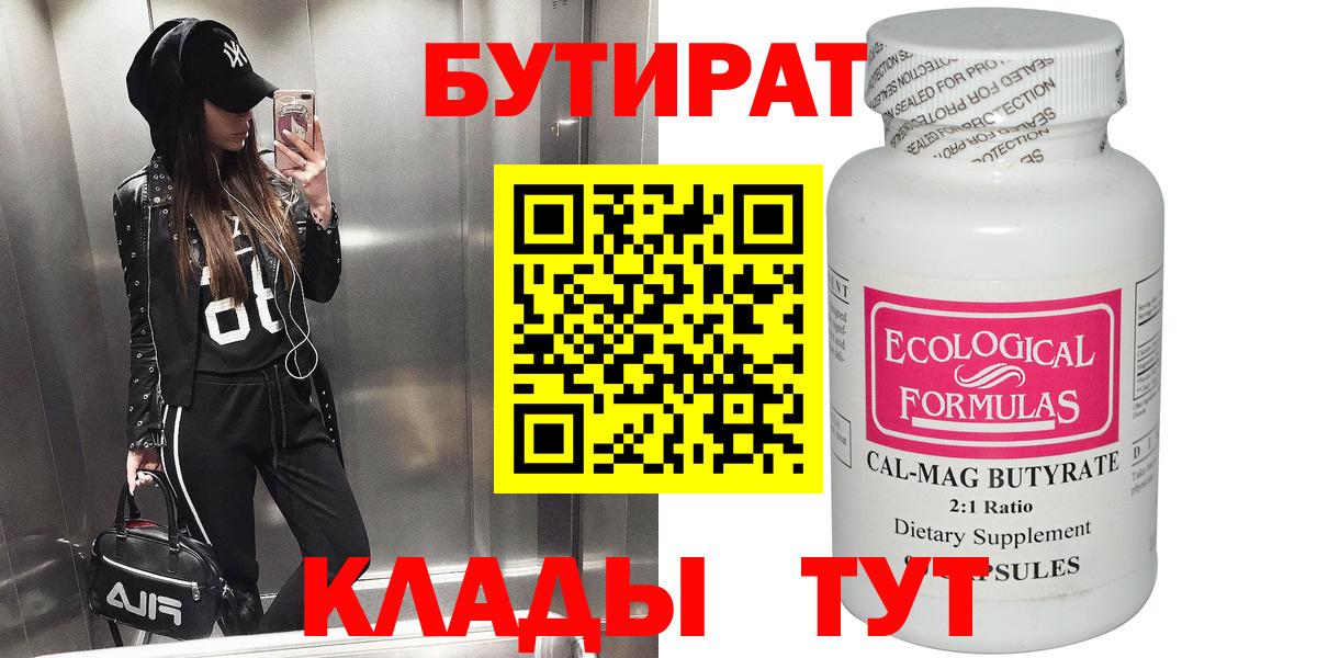 Жигулёвск  Бутират  Вход с VPN  БУТИРАТ бутандиол 