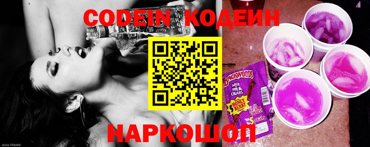 Жигулёвск  Codein Purple Drank  Вход с VPN 