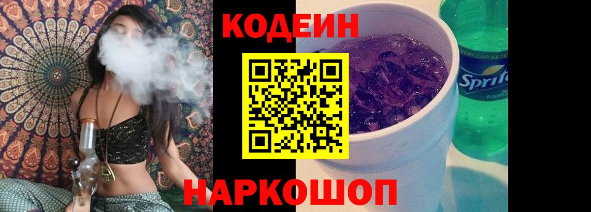 Кодеиновый сироп Lean Purple Drank Жигулёвск